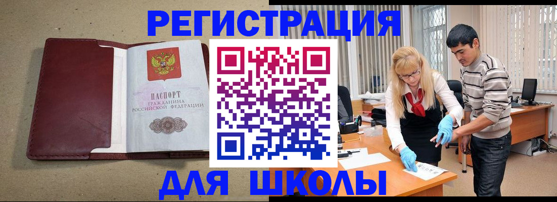 прописка для школы в Гороховце